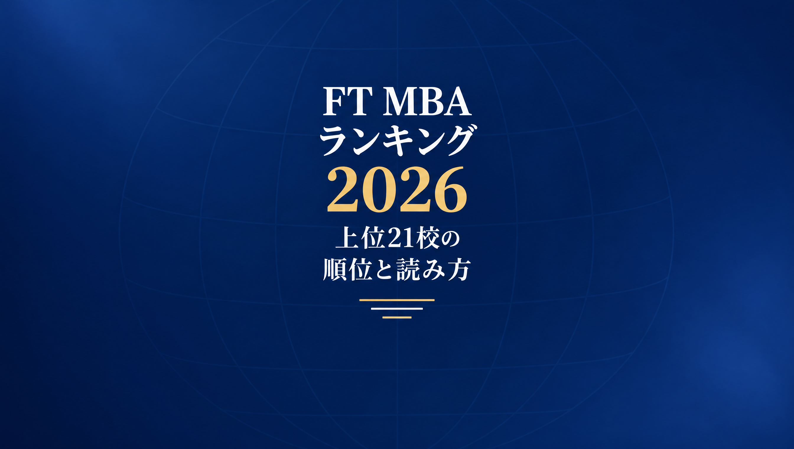 FT MBAランキング2026 上位21校の順位と読み方