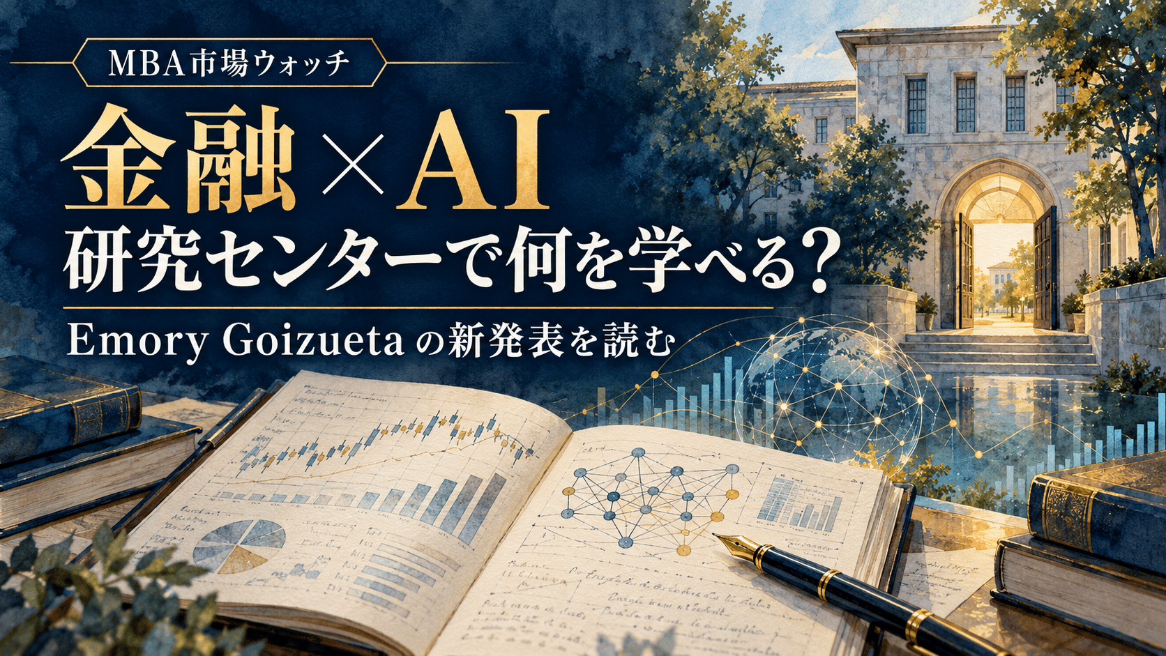 金融とAIの図を記したノート、研究拠点を象徴する建物と開いた扉を描いた概念イラスト。「金融×AI 研究センターで何を学べる？」の見出し。実在施設の写真ではない。