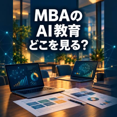 MBAのAI教育を、カリキュラムと実践の機会から考える記事の表紙。夜のビジネススクールの会議室にノートパソコンと資料が並び、「MBAのAI教育 どこを見る？」と表示したAI生成イメージ。