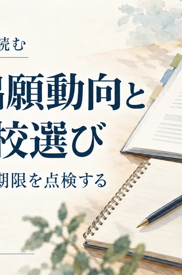 GMAC最新調査を読み、準備・適合・資金・期限からR2の学校選びを考えるアイキャッチ。資料とノートを描いた落ち着いた水彩画。