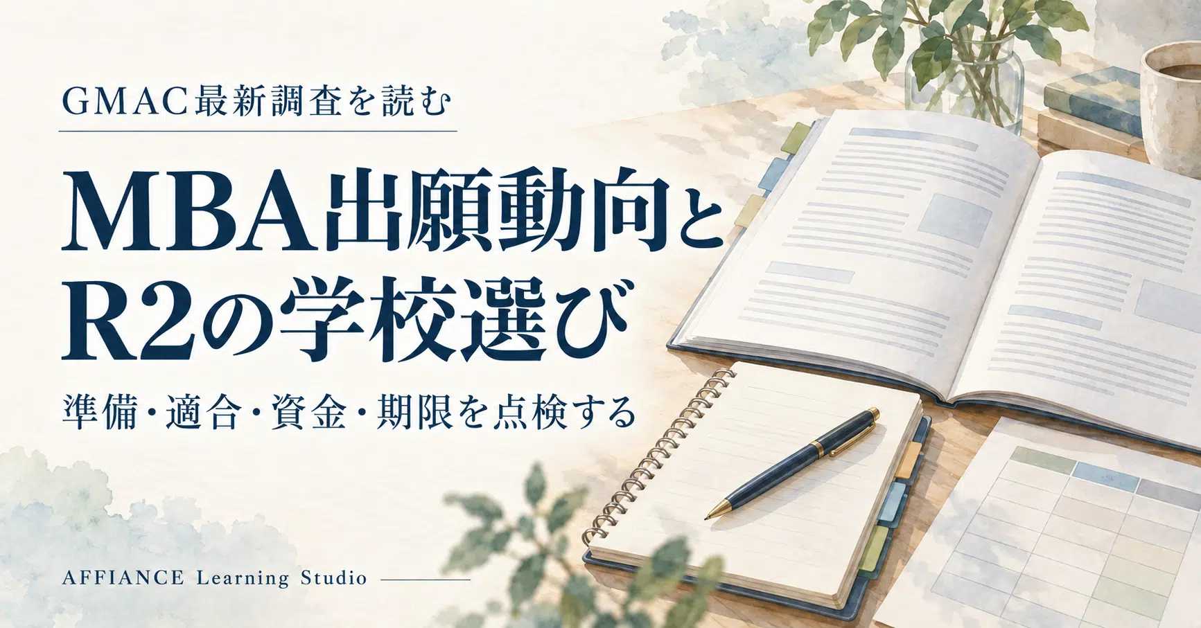 GMAC最新調査を読み、準備・適合・資金・期限からR2の学校選びを考えるアイキャッチ。資料とノートを描いた落ち着いた水彩画。