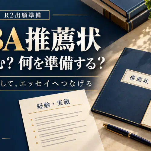 MBA推薦状の依頼先と準備をテーマに、経験・実績のメモと推薦状・エッセイの書類を並べたアイキャッチ。