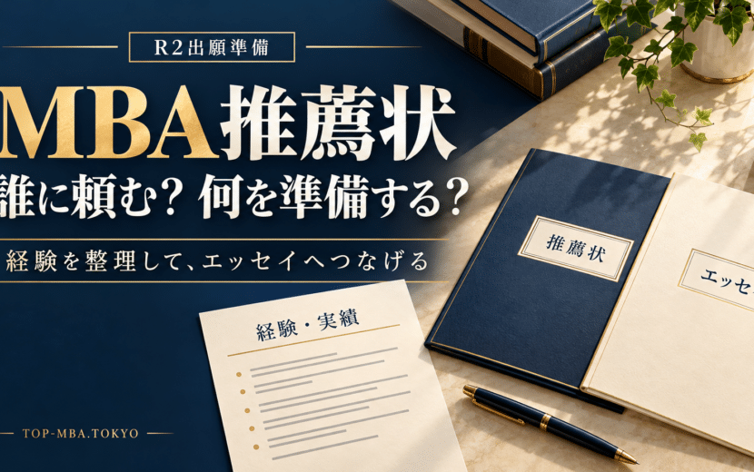 MBA推薦状の依頼先と準備をテーマに、経験・実績のメモと推薦状・エッセイの書類を並べたアイキャッチ。
