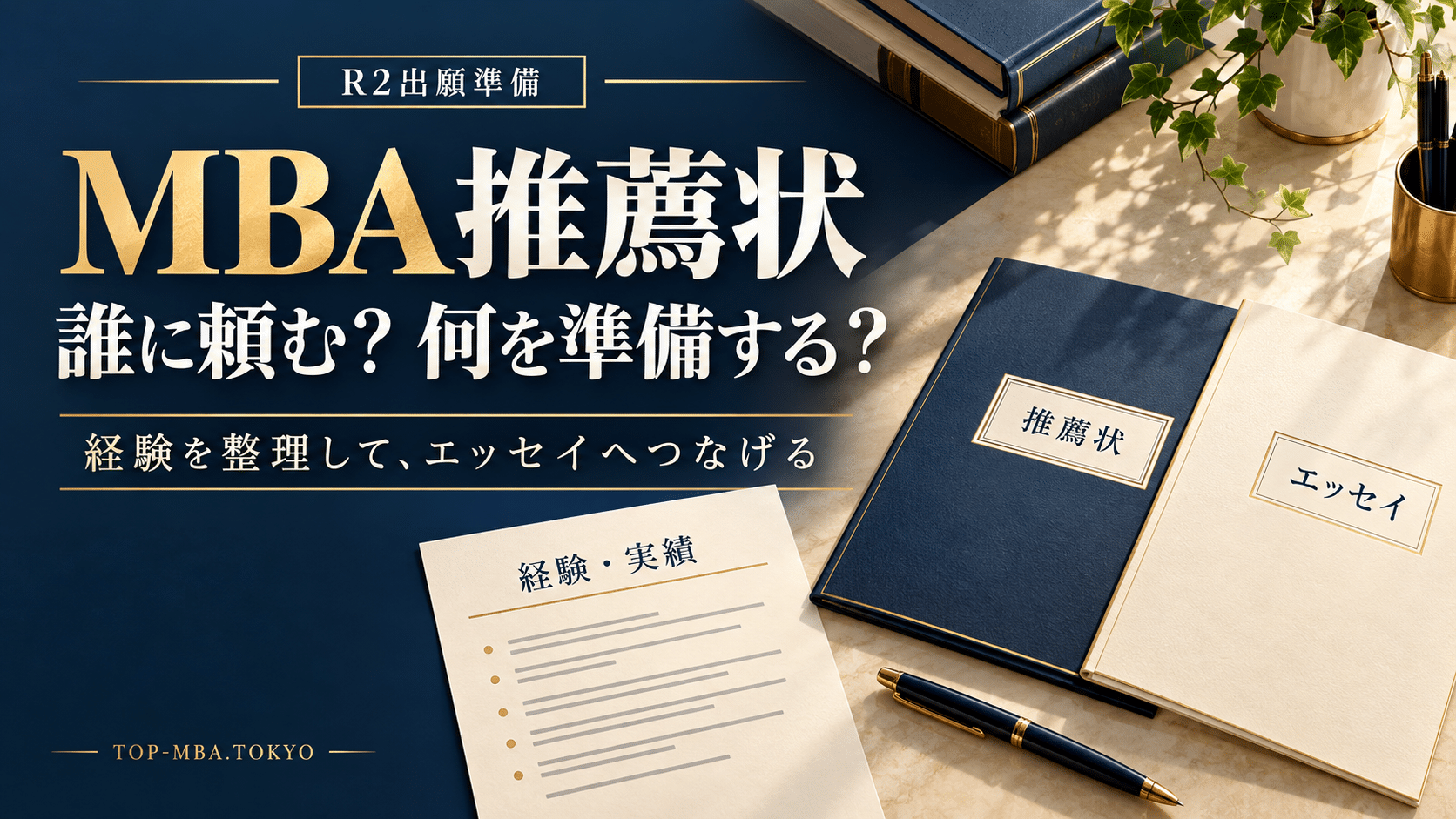 MBA推薦状の依頼先と準備をテーマに、経験・実績のメモと推薦状・エッセイの書類を並べたアイキャッチ。