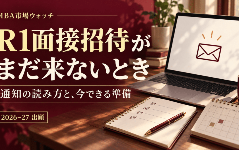 MBAのR1面接招待がまだ来ないとき。通知の読み方と今できる準備を示す、2026–27年出願向けサムネイル。