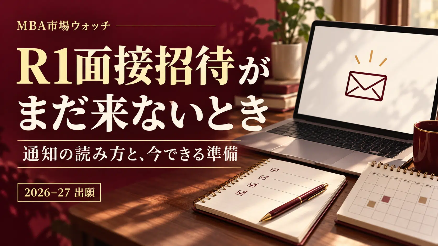 MBAのR1面接招待がまだ来ないとき。通知の読み方と今できる準備を示す、2026–27年出願向けサムネイル。