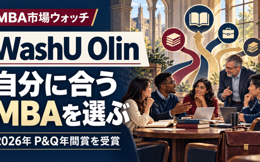WashU Olinの個別化されたMBA学習を表現したイラスト。学生と教員の議論と学びの分岐を背景に「自分に合うMBAを選ぶ」「2026年 P&Q年間賞を受賞」と表示。