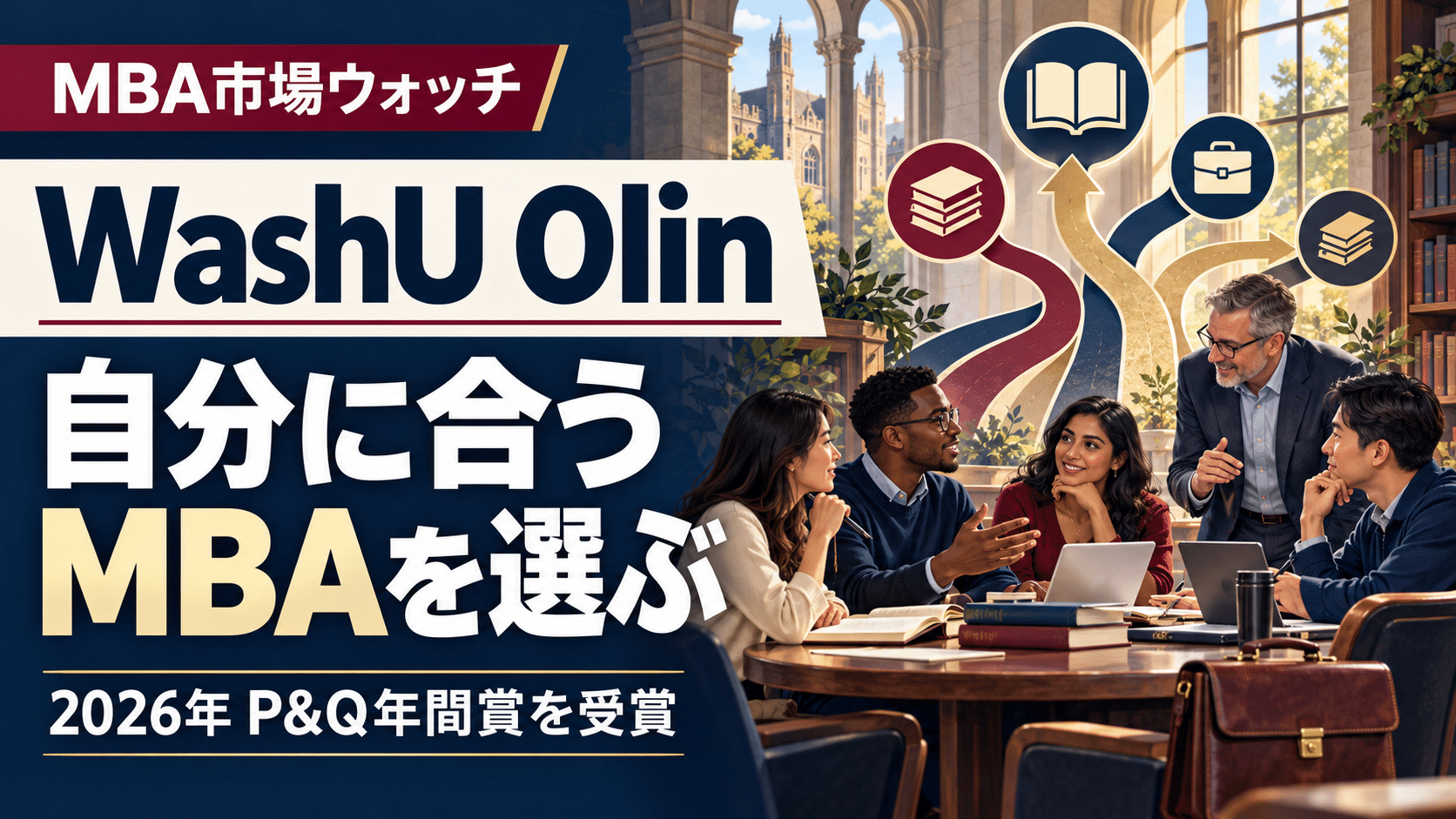 WashU Olinの個別化されたMBA学習を表現したイラスト。学生と教員の議論と学びの分岐を背景に「自分に合うMBAを選ぶ」「2026年 P&Q年間賞を受賞」と表示。