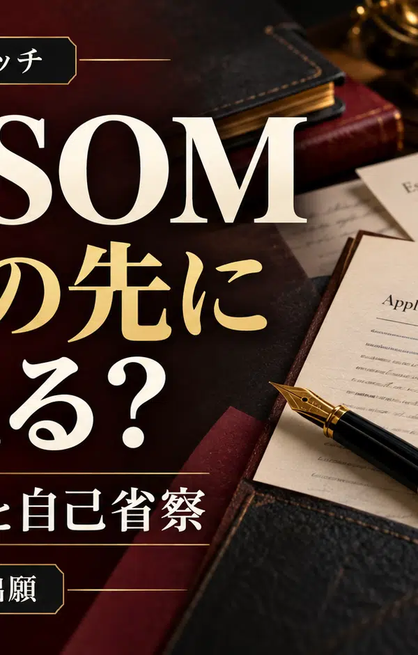 出願書類と虫眼鏡を背景に「Yale SOM スコアの先に何を見る？」「AI時代の出願と自己省察」「2026–27 出願」と記したサムネイル。