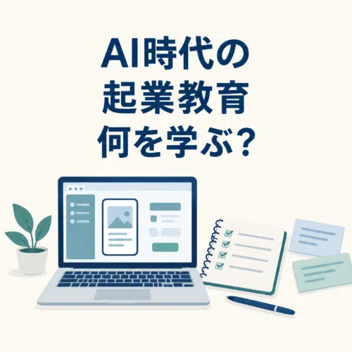 AI時代の起業教育を表す、ノートパソコンの試作画面とチェックリストのノートのイラスト。「AI時代の起業教育 何を学ぶ？」と表示。