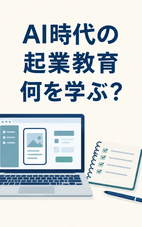 AI時代の起業教育を表す、ノートパソコンの試作画面とチェックリストのノートのイラスト。「AI時代の起業教育 何を学ぶ？」と表示。