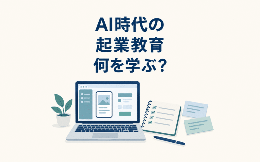 AI時代の起業教育を表す、ノートパソコンの試作画面とチェックリストのノートのイラスト。「AI時代の起業教育 何を学ぶ？」と表示。