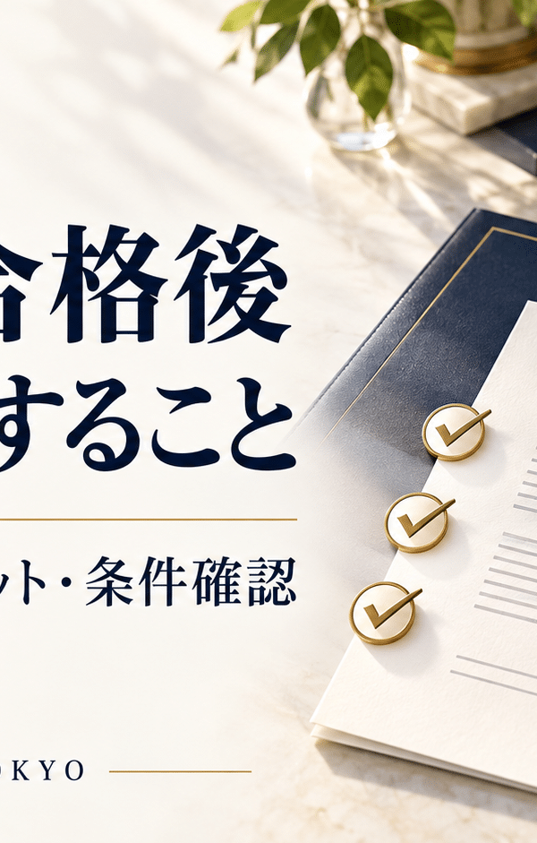 MBA合格後に確認する入学承諾・デポジット・条件確認を、書類とカレンダー、チェックマークで表したアイキャッチ。