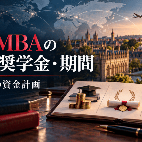 海外MBAの費用・奨学金・期間を比較するための資金計画を表現したアイキャッチ