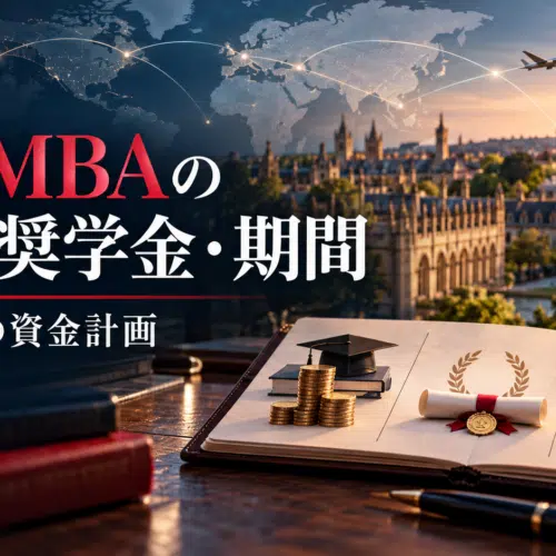 海外MBAの費用・奨学金・期間を比較するための資金計画を表現したアイキャッチ