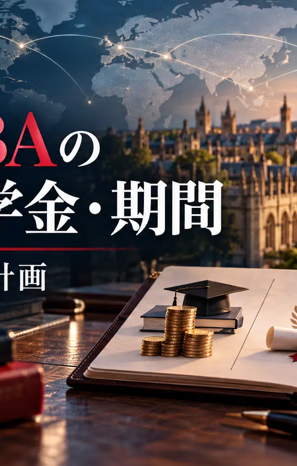 海外MBAの費用・奨学金・期間を比較するための資金計画を表現したアイキャッチ
