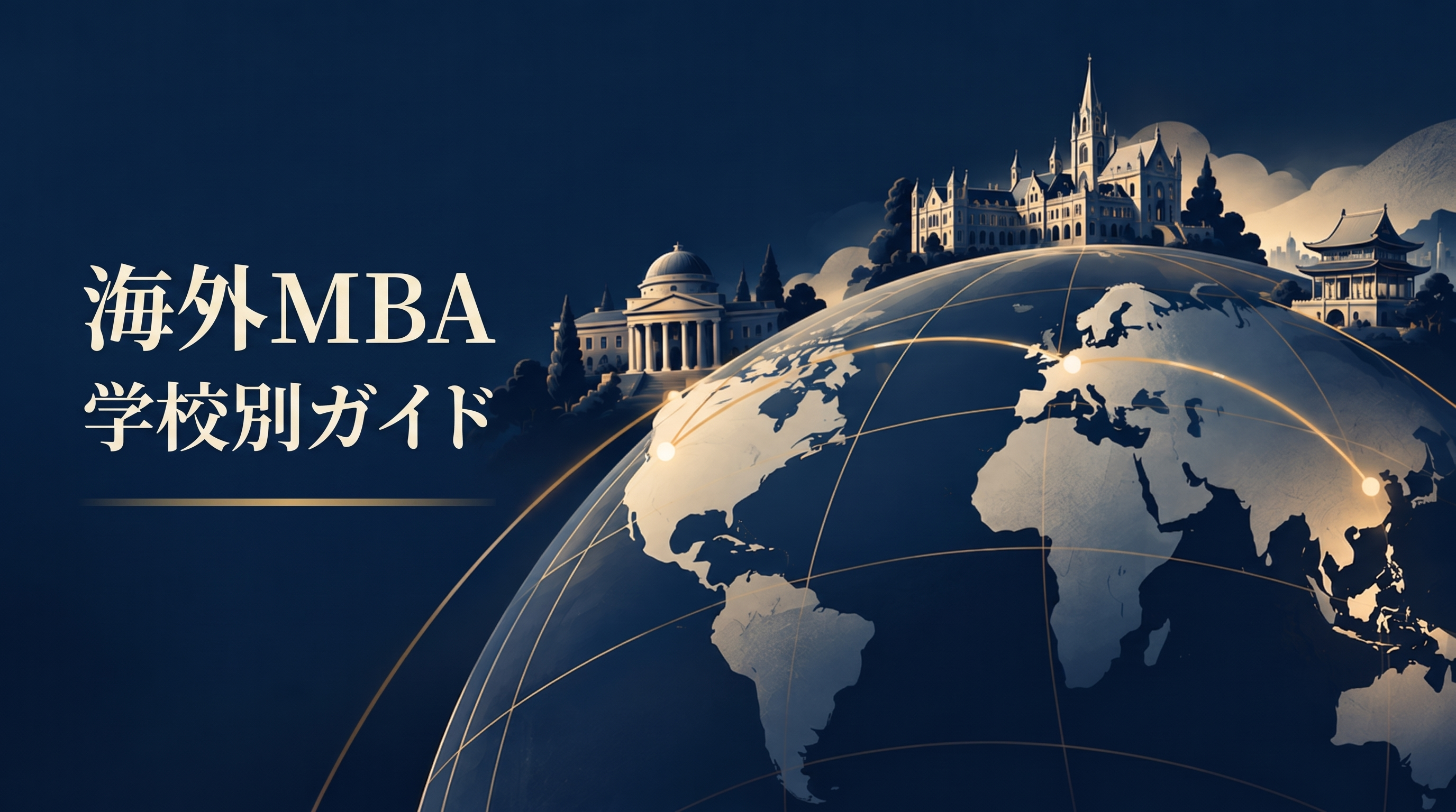 海外MBA学校別ガイド。地球と大学のイラストに日本語のタイトルを配置したサムネイル